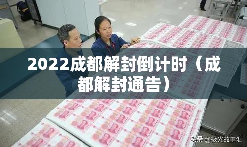 2022成都解封倒计时(成都解封通告) 2022成都解封倒计时(成都解封通告)