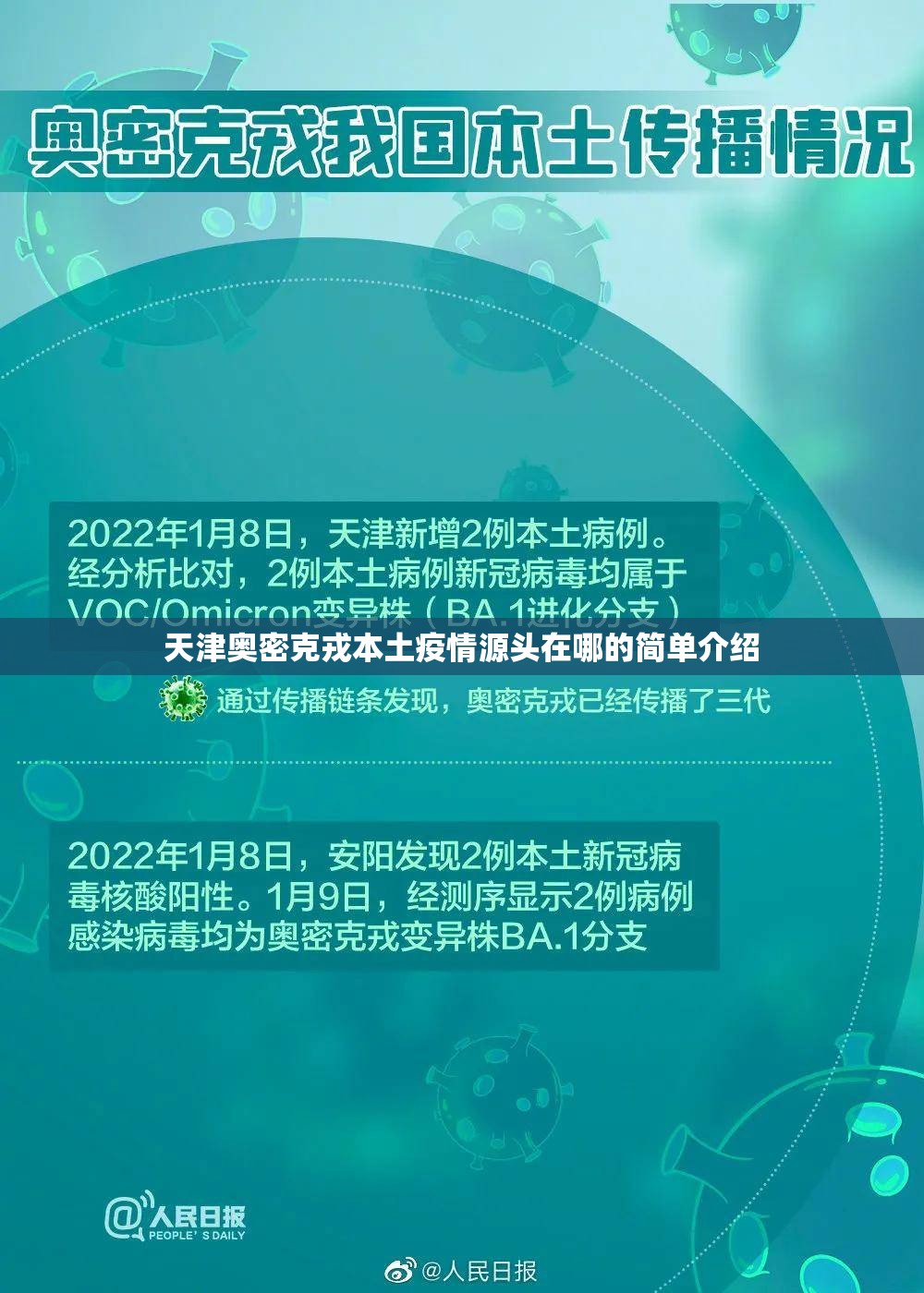 天津奥密克戎本土疫情源头在哪的简单介绍 天津奥密克戎本土疫情源头在哪的简单介绍