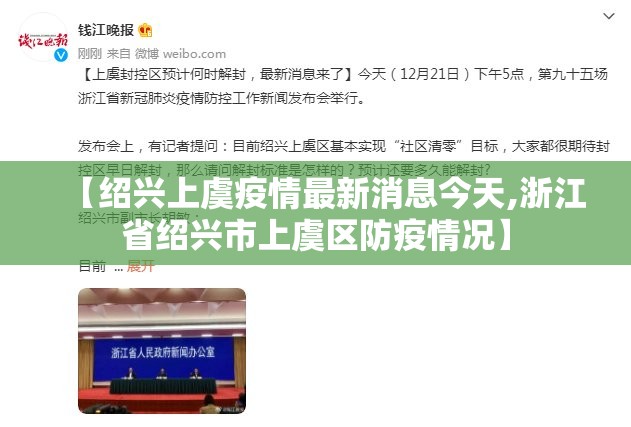 【绍兴上虞疫情最新消息今天,浙江省绍兴市上虞区防疫情况】