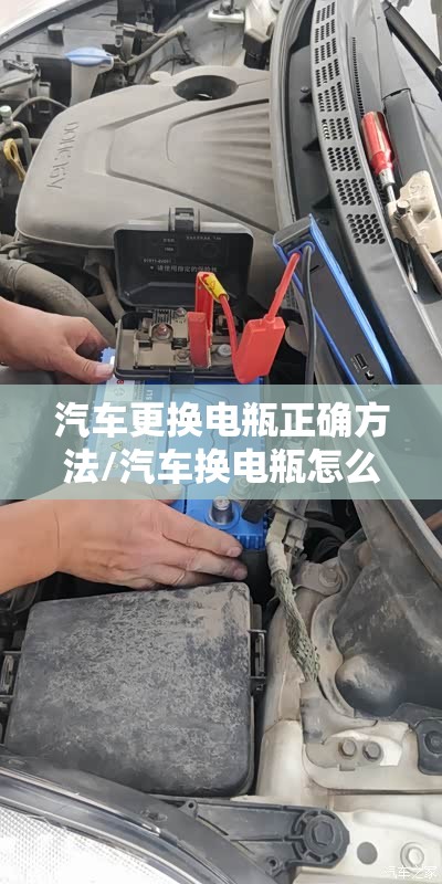 汽车更换电瓶正确方法/汽车换电瓶怎么换教学视频