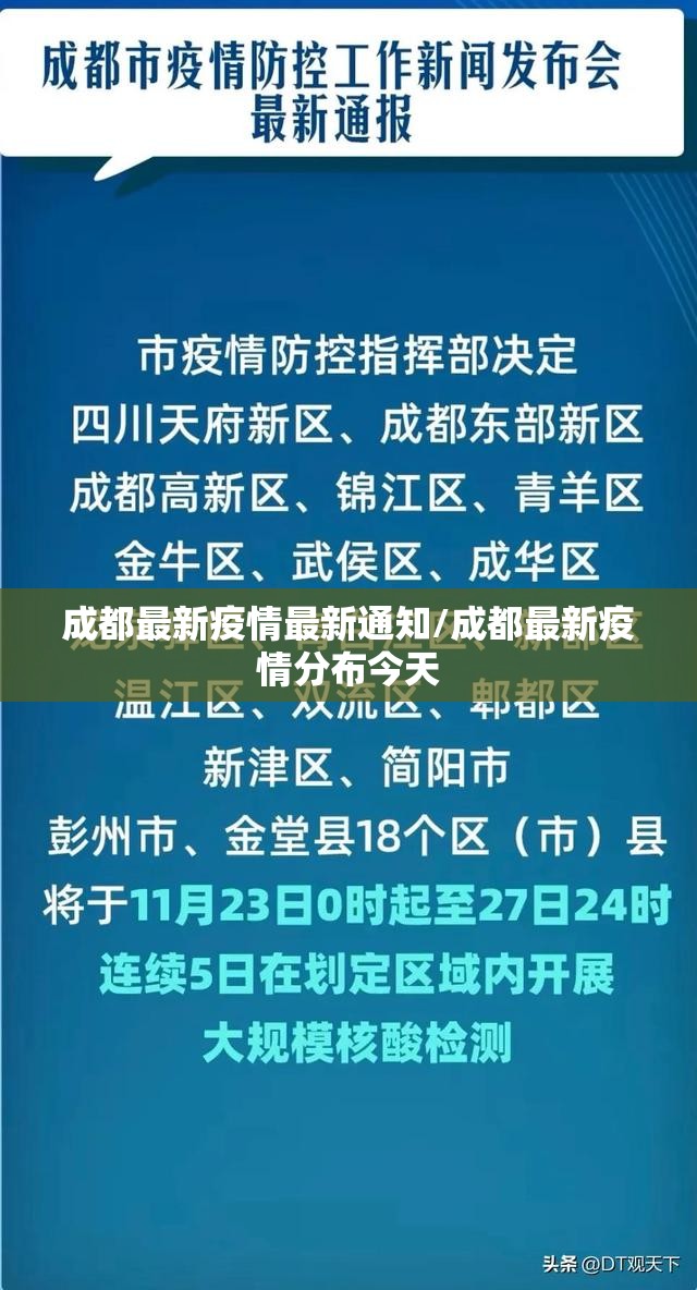 成都最新疫情最新通知/成都最新疫情分布今天