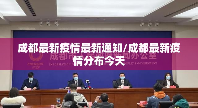成都最新疫情最新通知/成都最新疫情分布今天