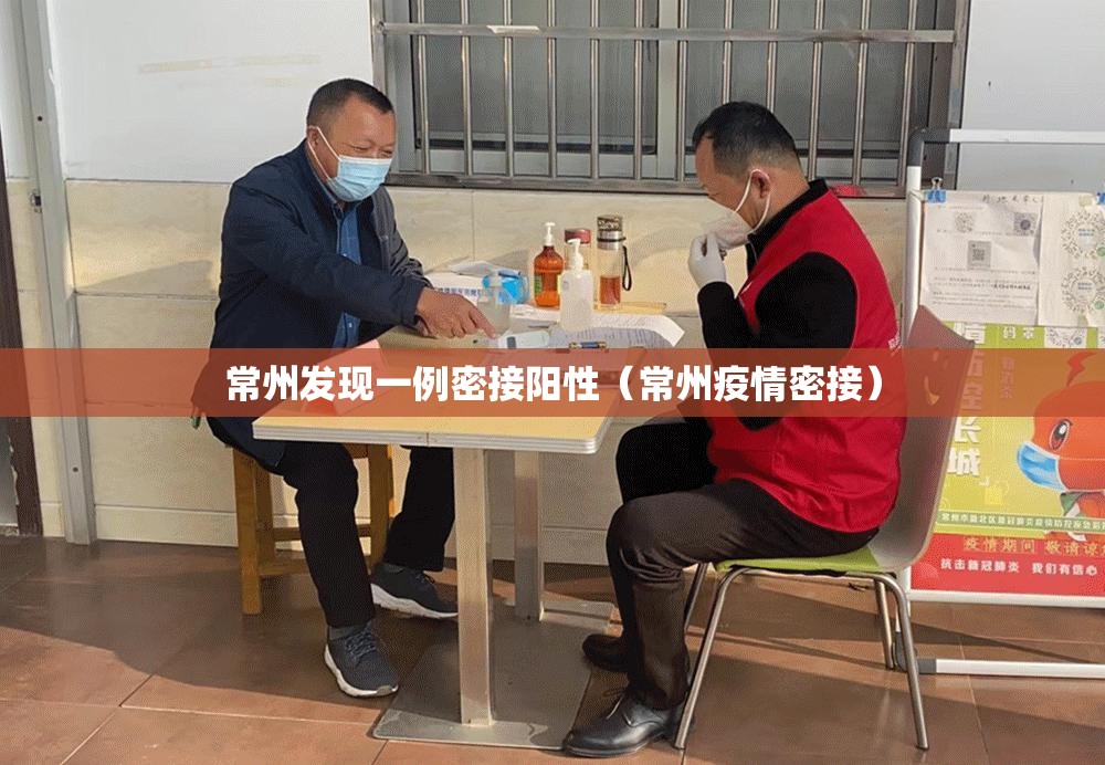 常州发现一例密接阳性（常州疫情密接）