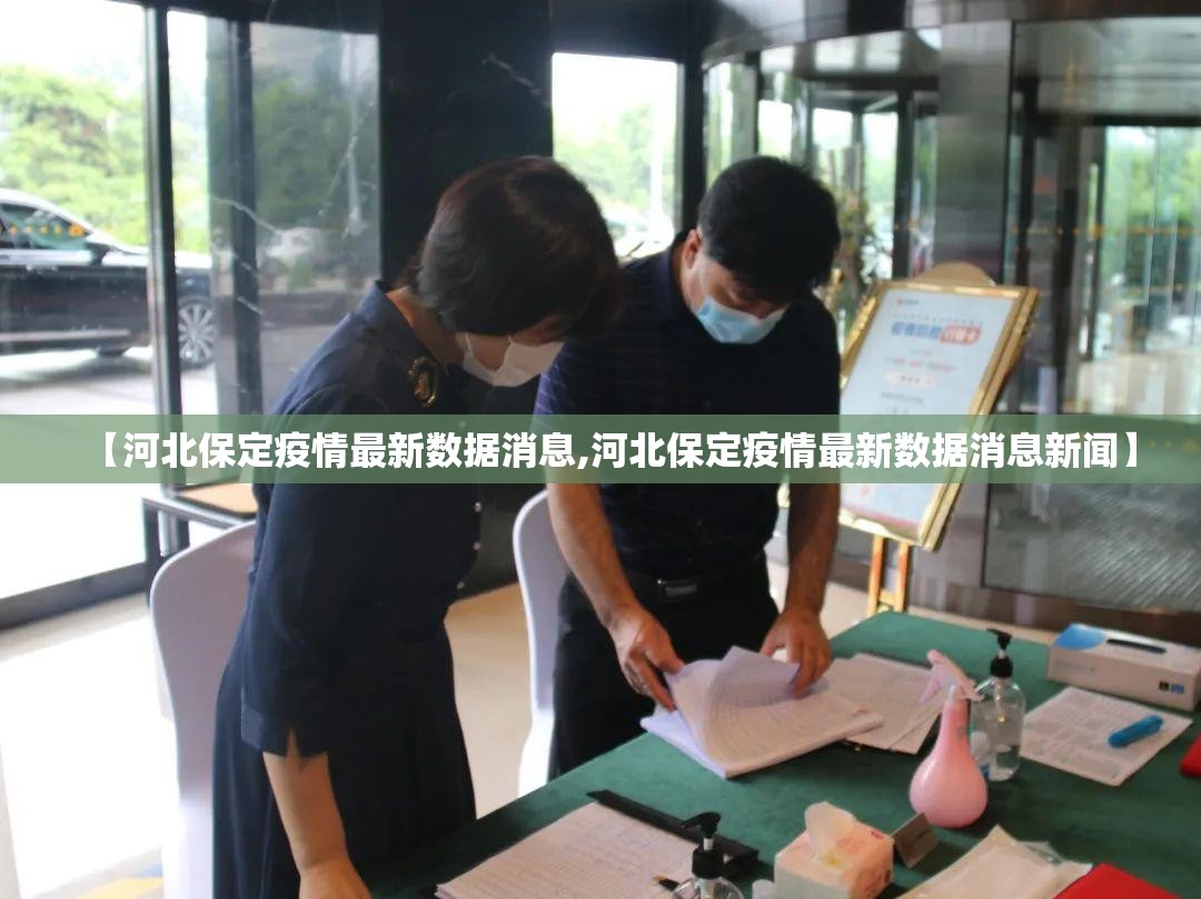 【河北保定疫情最新数据消息,河北保定疫情最新数据消息新闻】