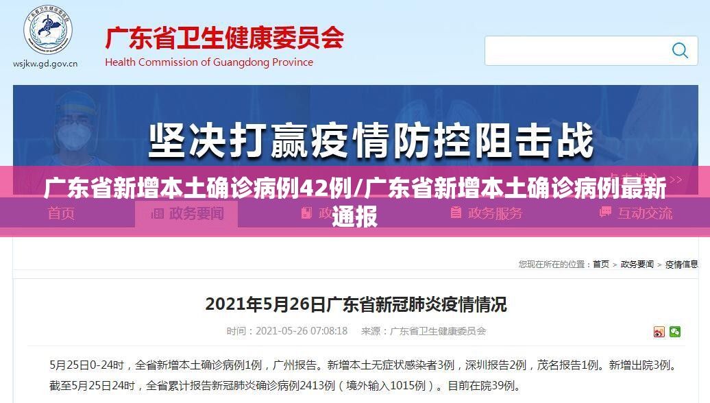 广东省新增本土确诊病例42例/广东省新增本土确诊病例最新通报