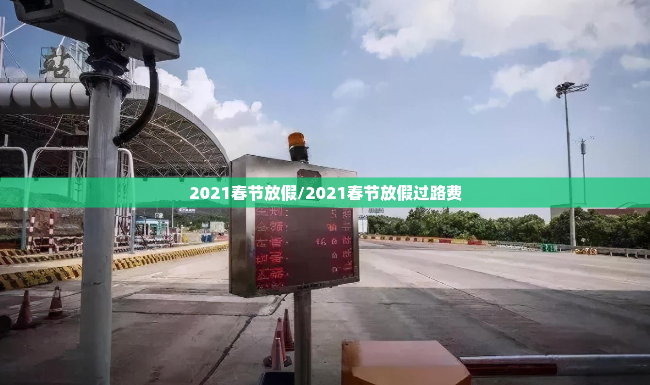 2021春节放假/2021春节放假过路费