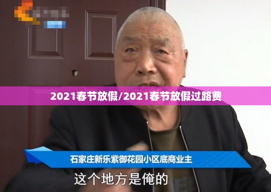 2021春节放假/2021春节放假过路费