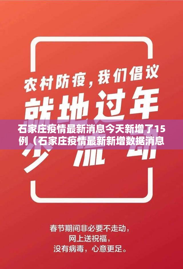 石家庄疫情最新消息今天新增了15例（石家庄疫情最新新增数据消息）