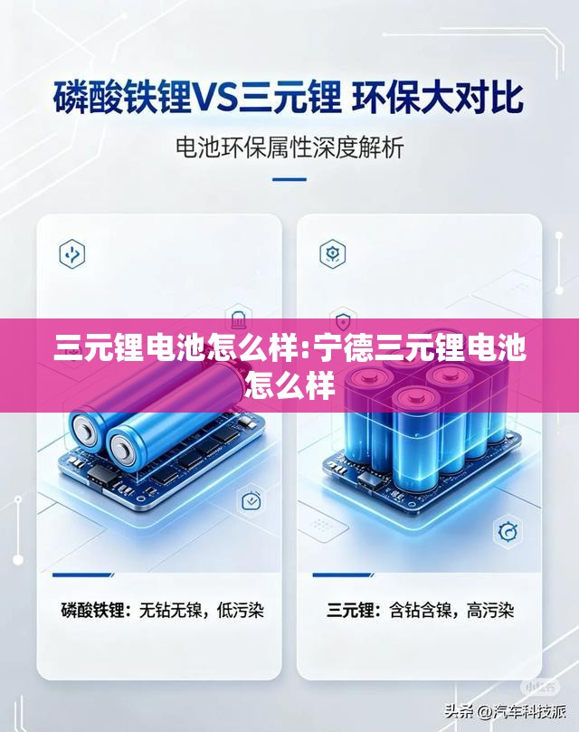 三元锂电池怎么样:宁德三元锂电池怎么样