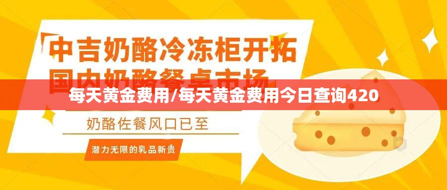 每天黄金费用/每天黄金费用今日查询420