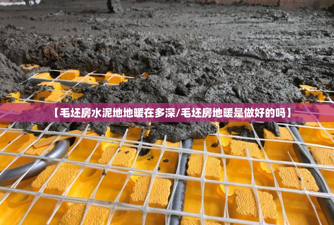 【毛坯房水泥地地暖在多深/毛坯房地暖是做好的吗】