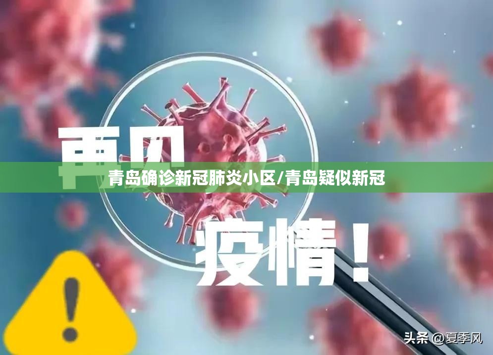 青岛确诊新冠肺炎小区/青岛疑似新冠