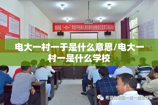 电大一村一于是什么意思/电大一村一是什么学校