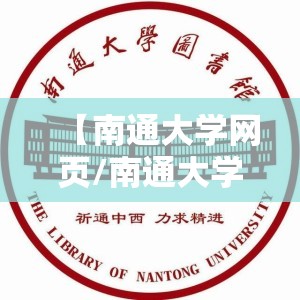 【南通大学网页/南通大学的网址】