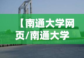 【南通大学网页/南通大学的网址】