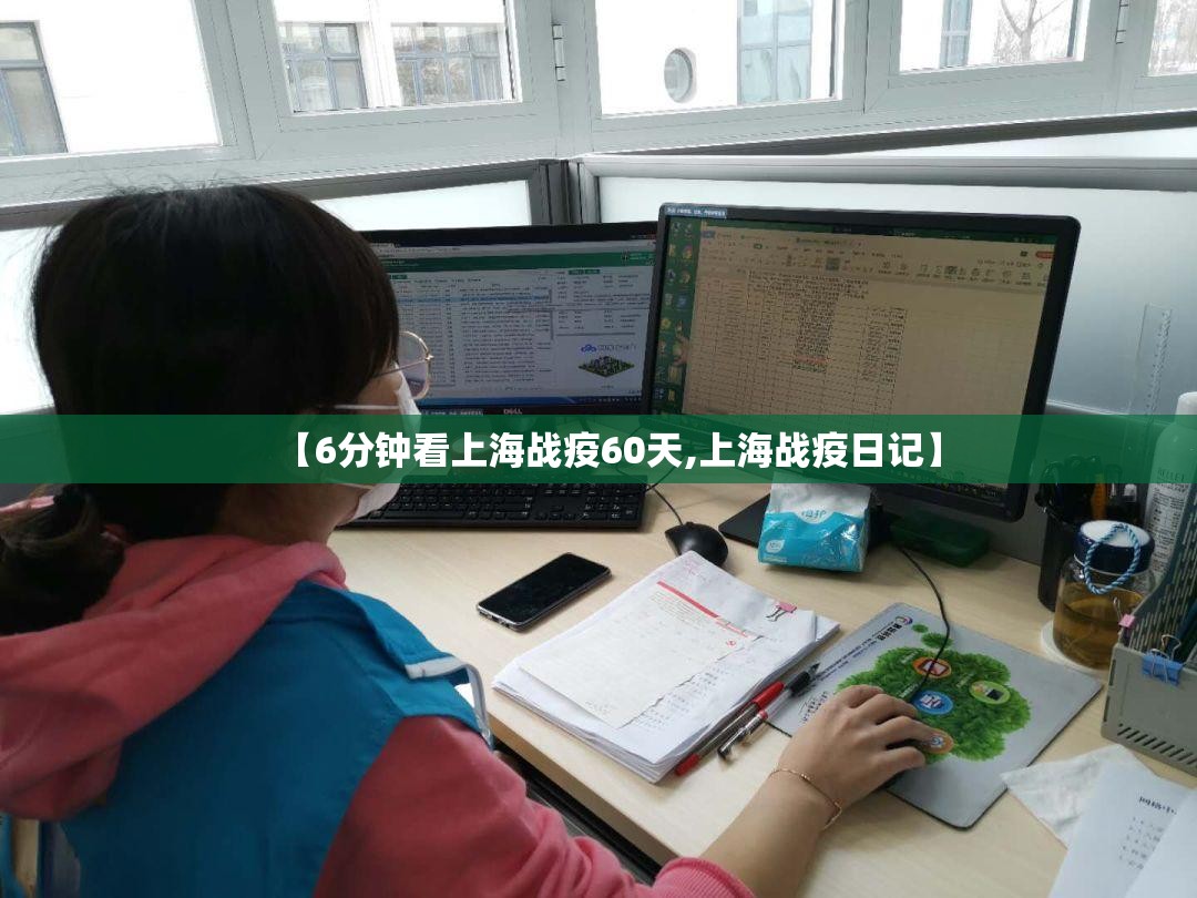 【6分钟看上海战疫60天,上海战疫日记】 【6分钟看上海战疫60天,上海战疫日记】