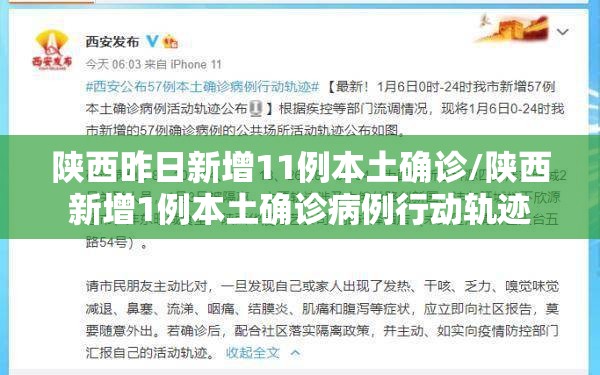 陕西昨日新增11例本土确诊/陕西新增1例本土确诊病例行动轨迹