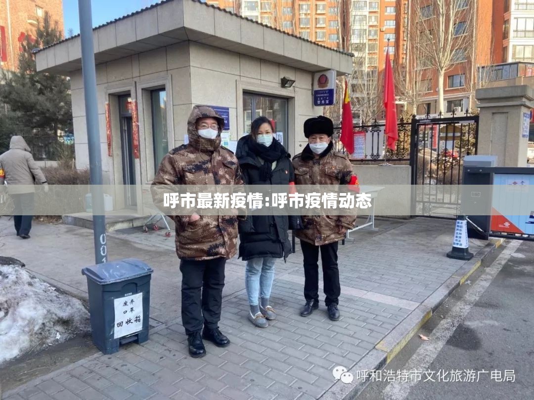 呼市最新疫情:呼市疫情动态