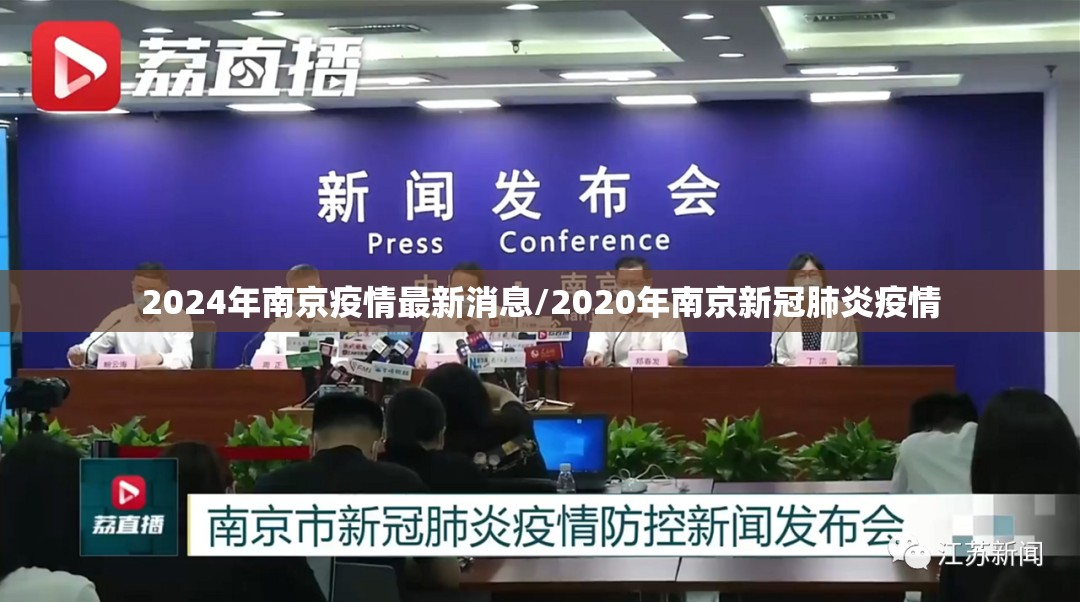 2024年南京疫情最新消息/2020年南京新冠肺炎疫情