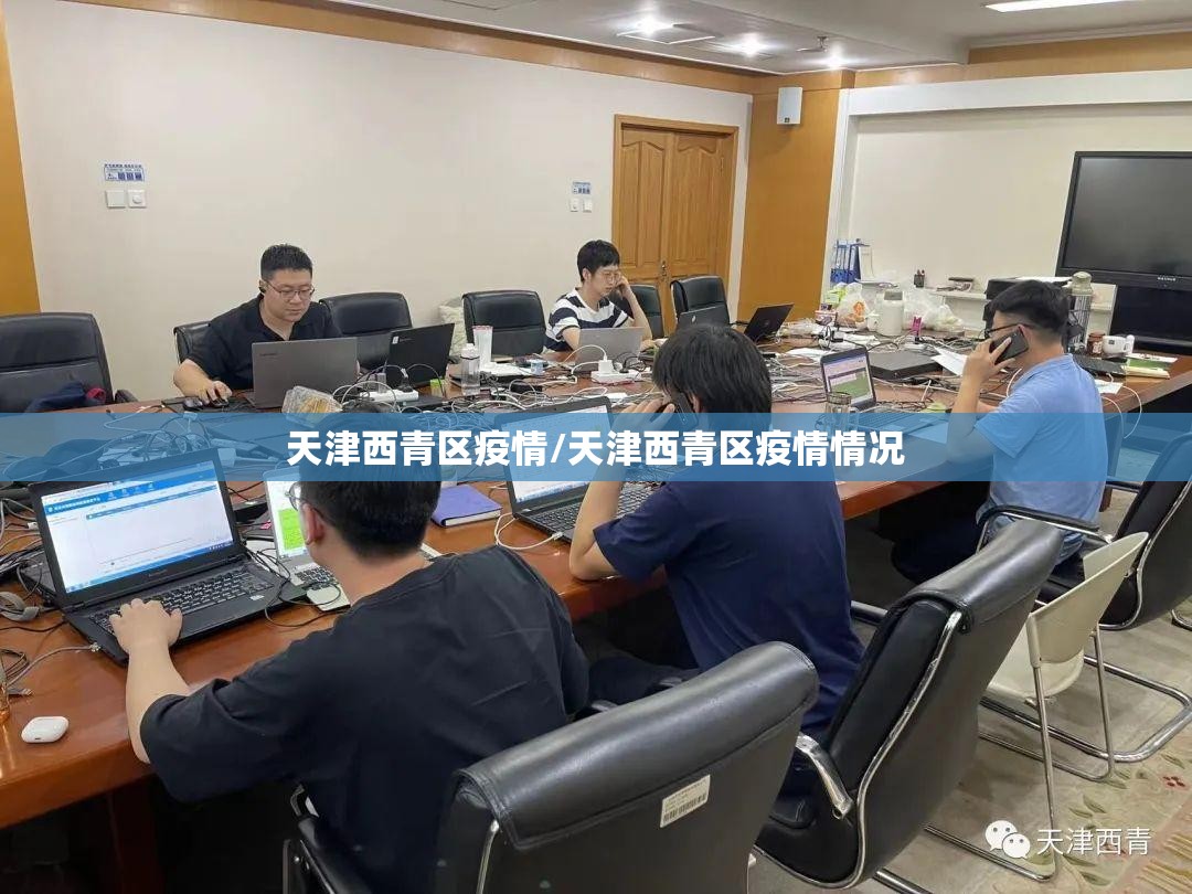 天津西青区疫情/天津西青区疫情情况