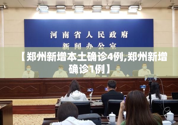 【郑州新增本土确诊4例,郑州新增确诊1例】