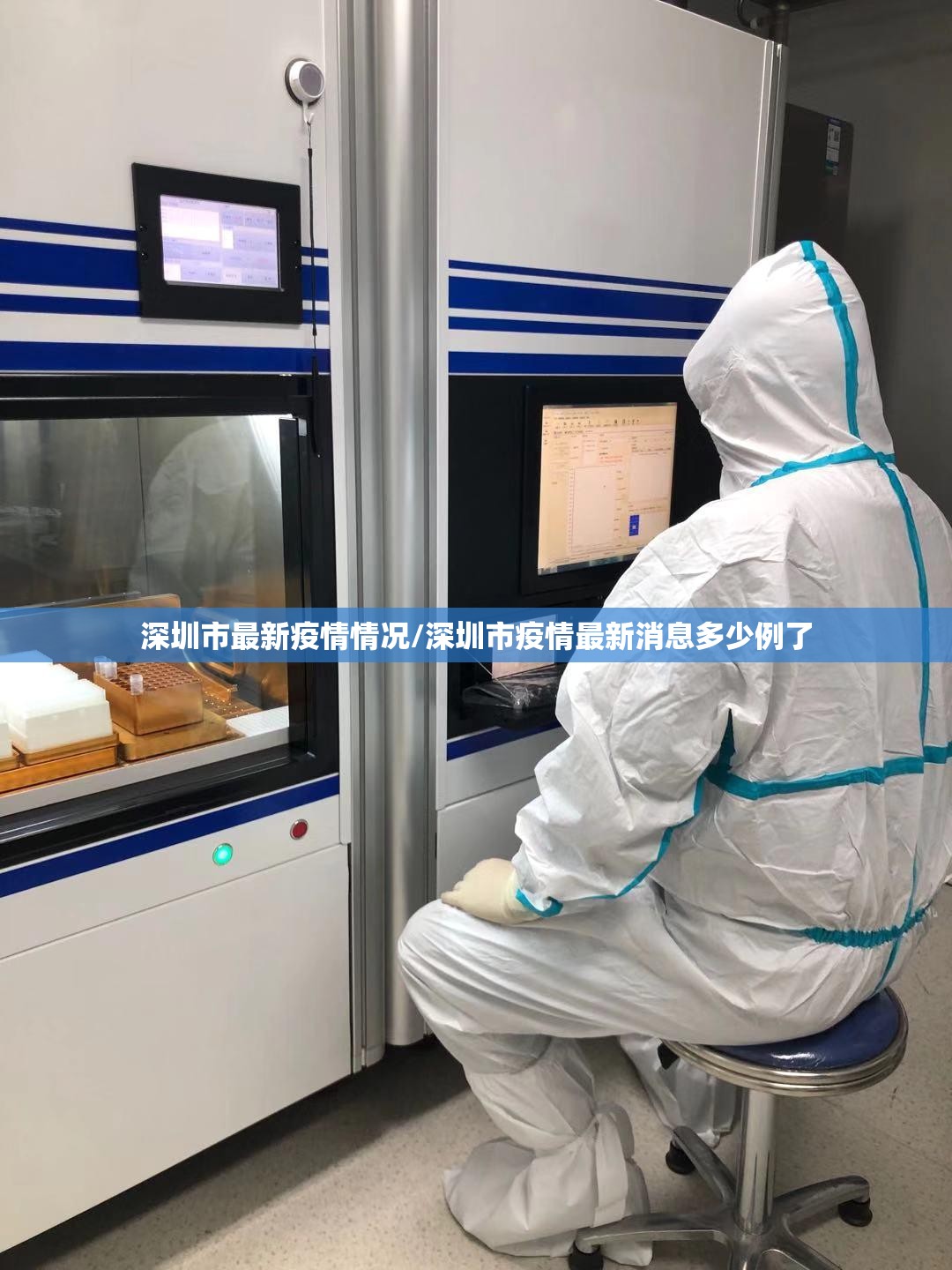 深圳市最新疫情情况/深圳市疫情最新消息多少例了