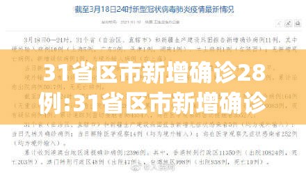 31省区市新增确诊28例:31省区市新增确诊病例21例_