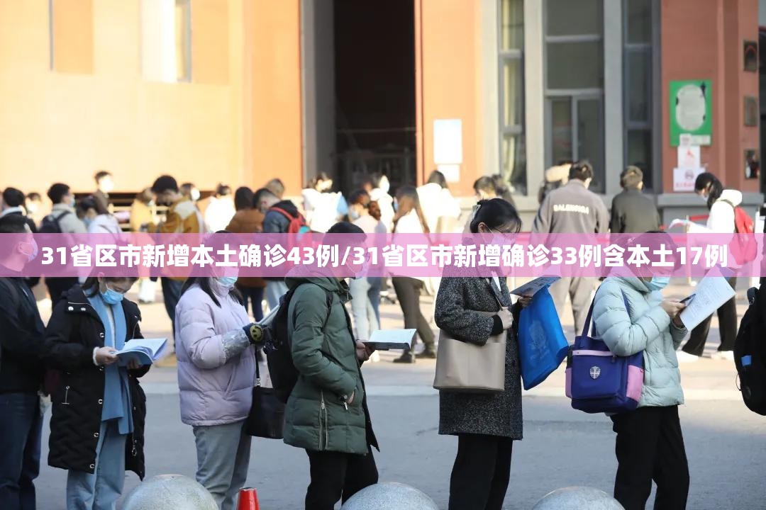 31省区市新增本土确诊43例/31省区市新增确诊33例含本土17例