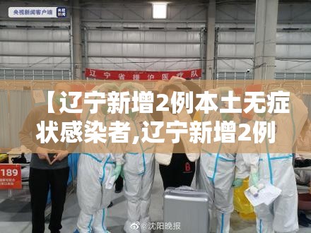 【辽宁新增2例本土无症状感染者,辽宁新增2例无症状感染者轨迹】