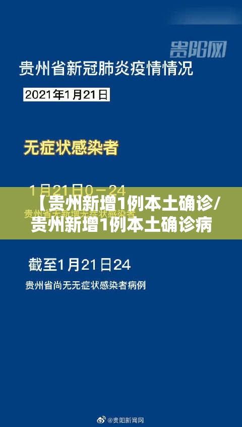 【贵州新增1例本土确诊/贵州新增1例本土确诊病例】