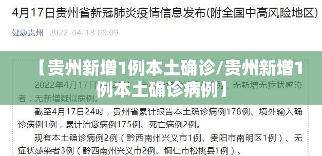 【贵州新增1例本土确诊/贵州新增1例本土确诊病例】