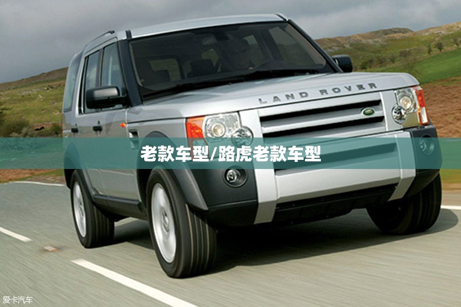 老款车型/路虎老款车型