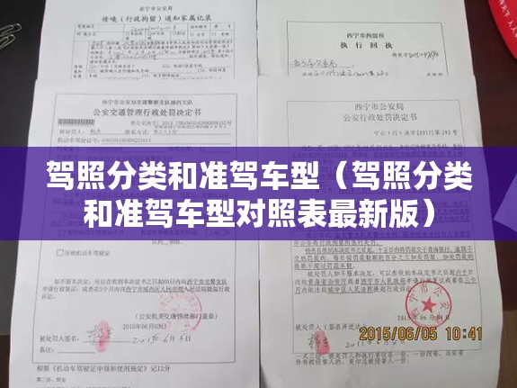 驾照分类和准驾车型(驾照分类和准驾车型对照表最新版) 驾照分类和准驾车型(驾照分类和准驾车型对照表最新版)
