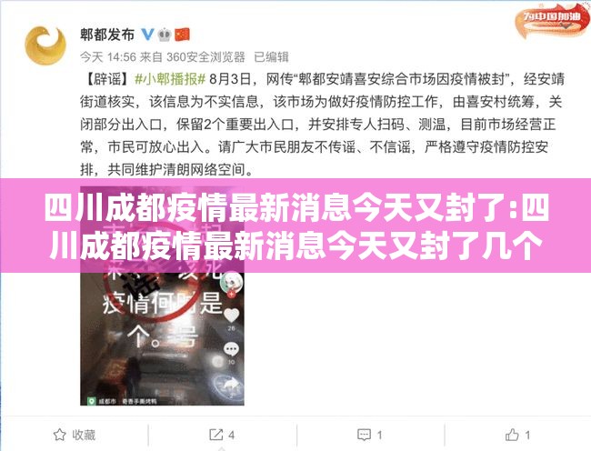 四川成都疫情最新消息今天又封了:四川成都疫情最新消息今天又封了几个小区