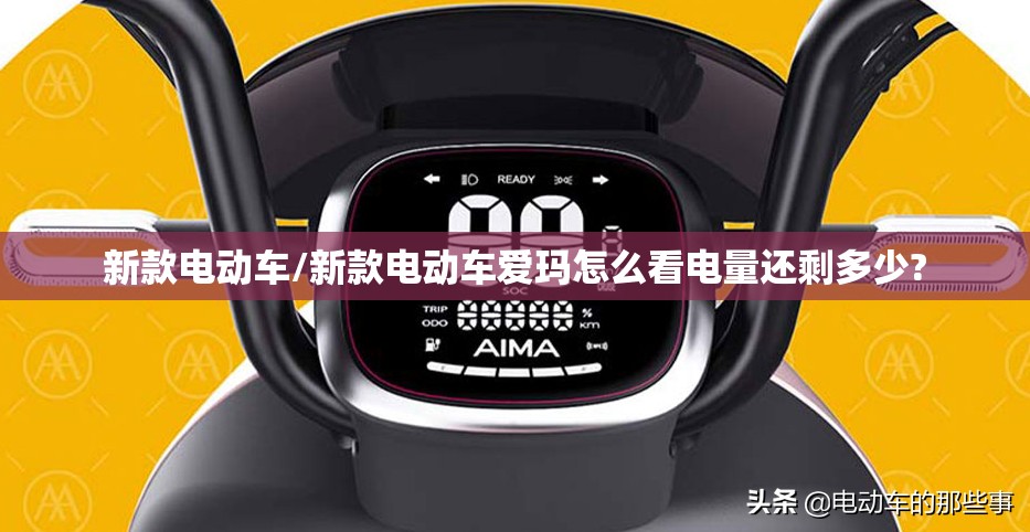 新款电动车/新款电动车爱玛怎么看电量还剩多少?
