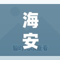 海安明珠城毛坯房（海安明珠城二手房出售）