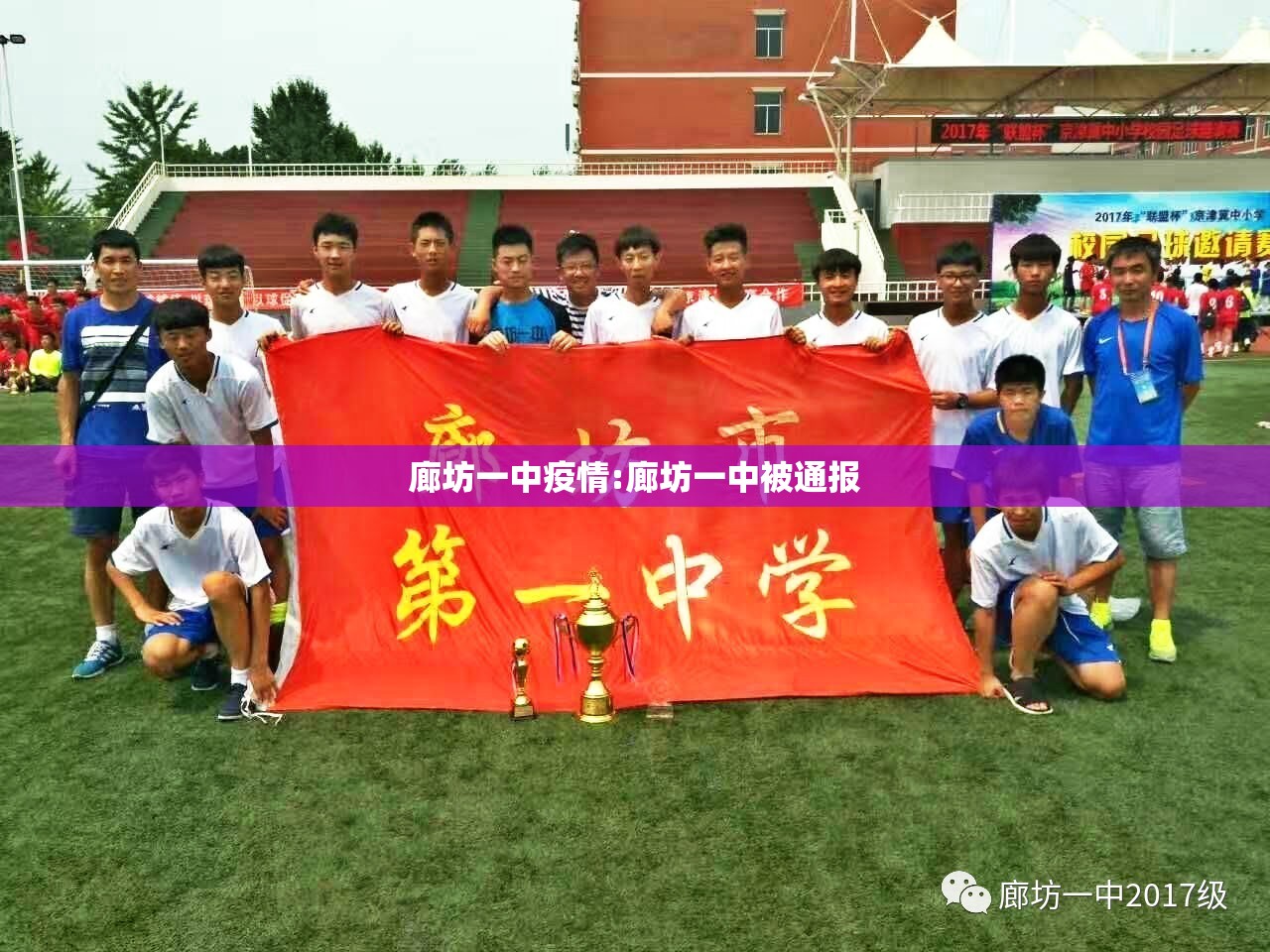 廊坊一中疫情:廊坊一中被通报