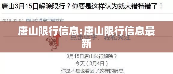 唐山限行信息:唐山限行信息最新
