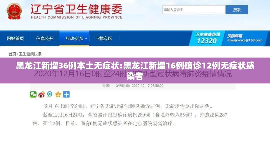 黑龙江新增36例本土无症状:黑龙江新增16例确诊12例无症状感染者
