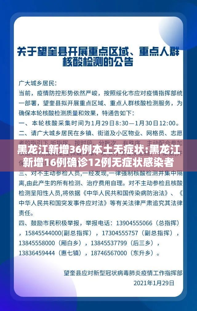 黑龙江新增36例本土无症状:黑龙江新增16例确诊12例无症状感染者