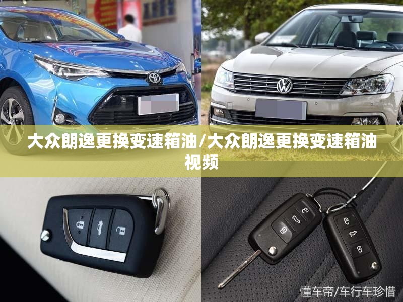大众朗逸更换变速箱油/大众朗逸更换变速箱油视频