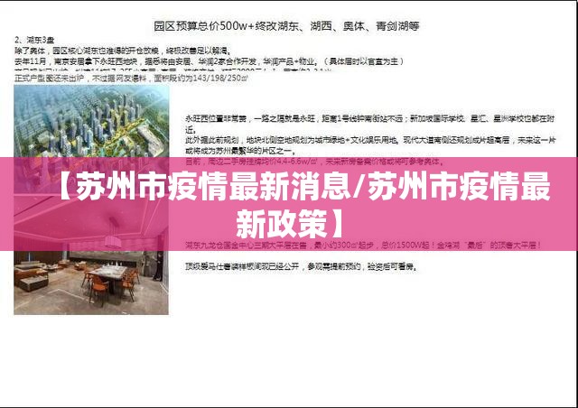 【苏州市疫情最新消息/苏州市疫情最新政策】