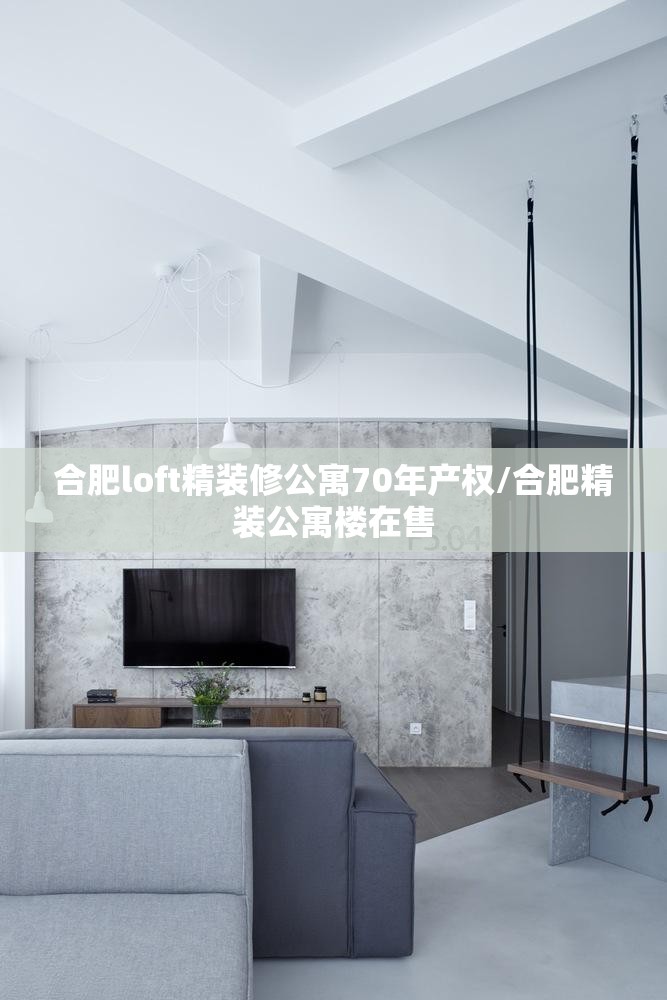 合肥loft精装修公寓70年产权/合肥精装公寓楼在售