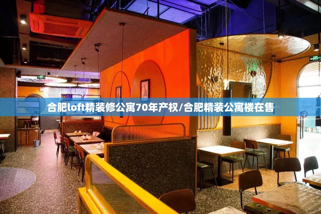 合肥loft精装修公寓70年产权/合肥精装公寓楼在售