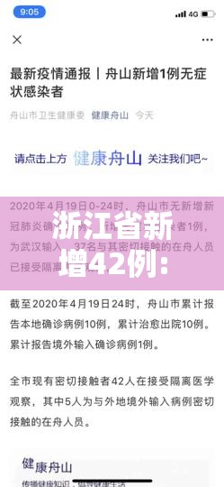 浙江省新增42例:浙江省新增1例是哪个市