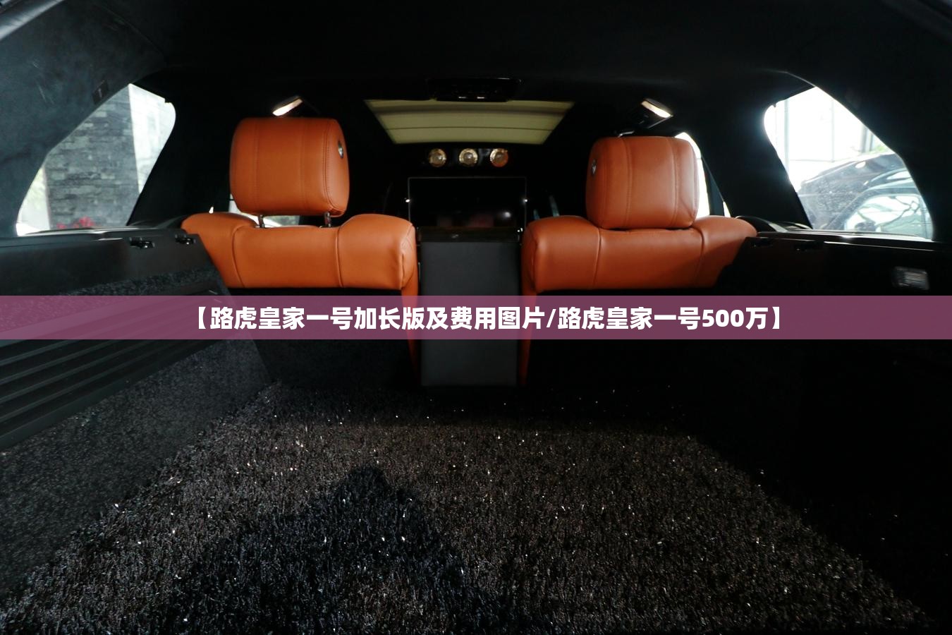 【路虎皇家一号加长版及费用图片/路虎皇家一号500万】