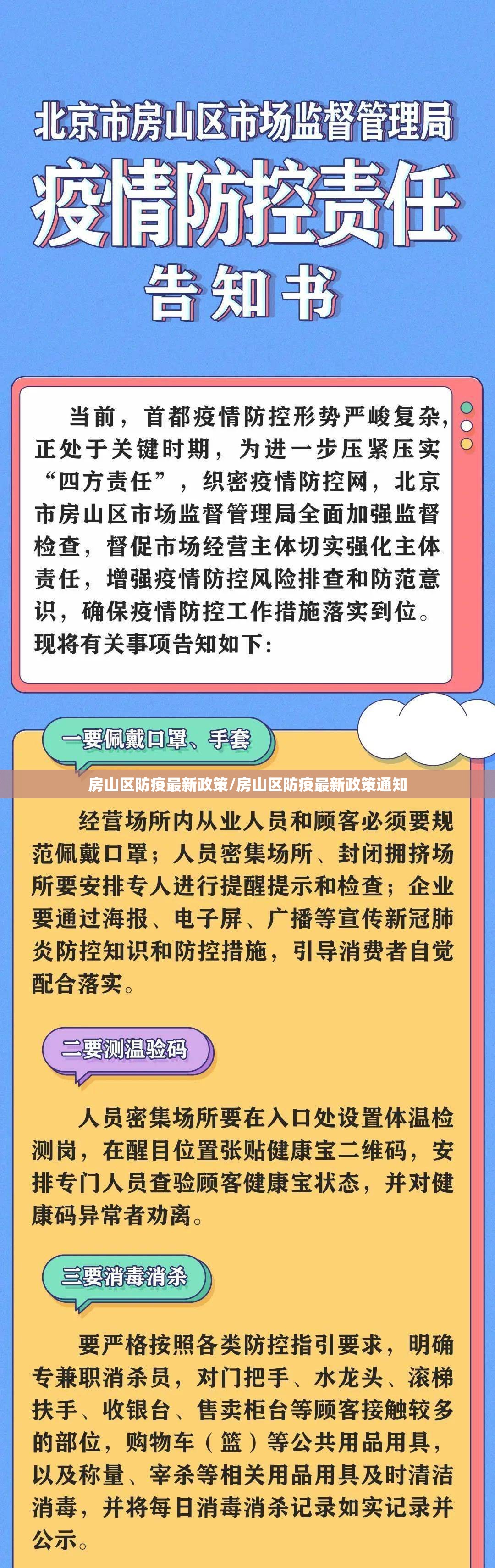 房山区防疫最新政策/房山区防疫最新政策通知