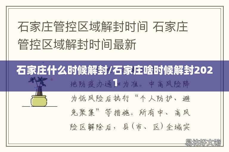 石家庄什么时候解封/石家庄啥时候解封2021