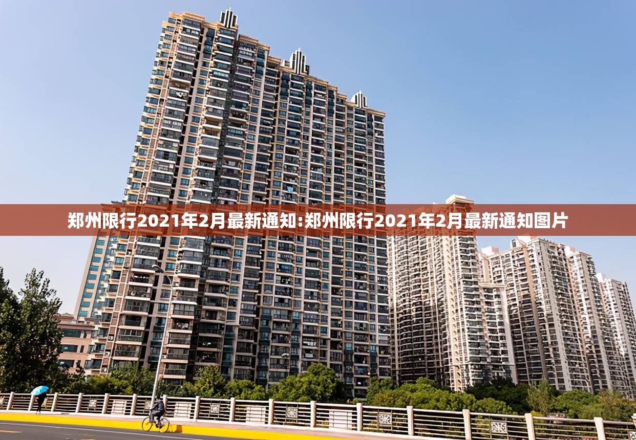 郑州限行2021年2月最新通知:郑州限行2021年2月最新通知图片