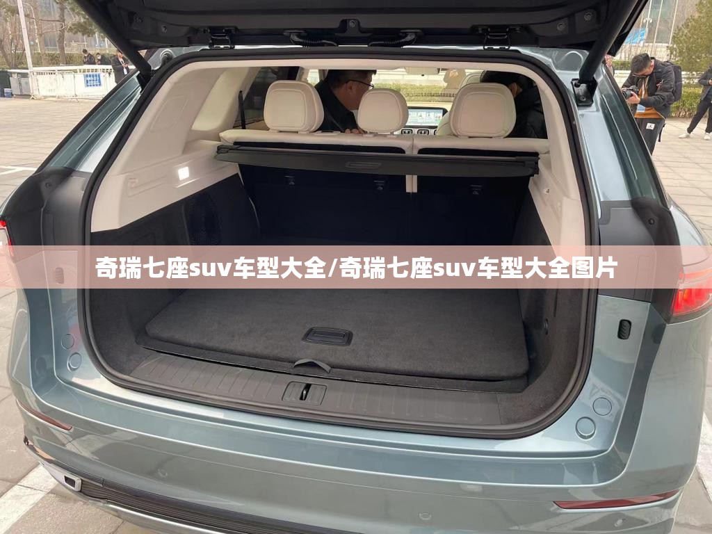 奇瑞七座suv车型大全/奇瑞七座suv车型大全图片